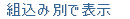 �g���ݕʂŕ\��