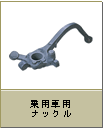 ��p�ԗp�i�b�N��
