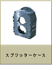 �X�v���b�^�[�P�[�X