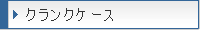 �N�����N�P�[�X
