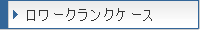 �����[�N�����N�P�[�X