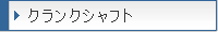 �N�����N�V���t�g