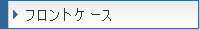 �t�����g�P�[�X