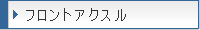 �t�����g�A�N�X��