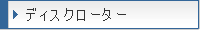 �f�B�X�N���[�^�[