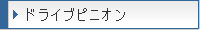 �h���C�u�s�j�I��