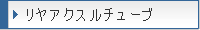 �����A�N�X���`���[�u