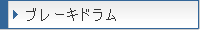 �u���[�L�h����