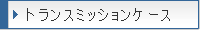 �g�����X�~�b�V�����P�[�X