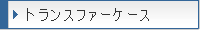 �g�����X�t�@�[�P�[�X
