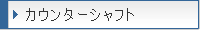 �J�E���^�[�V���t�g