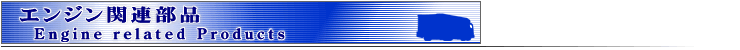 Engine related Products