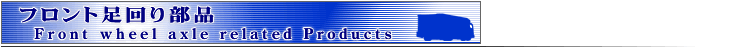 Front wheel axis related Products