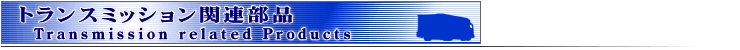 Transmission related Products