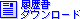 �������_�E�����[�h�y�[�W
